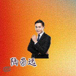 陆崇远